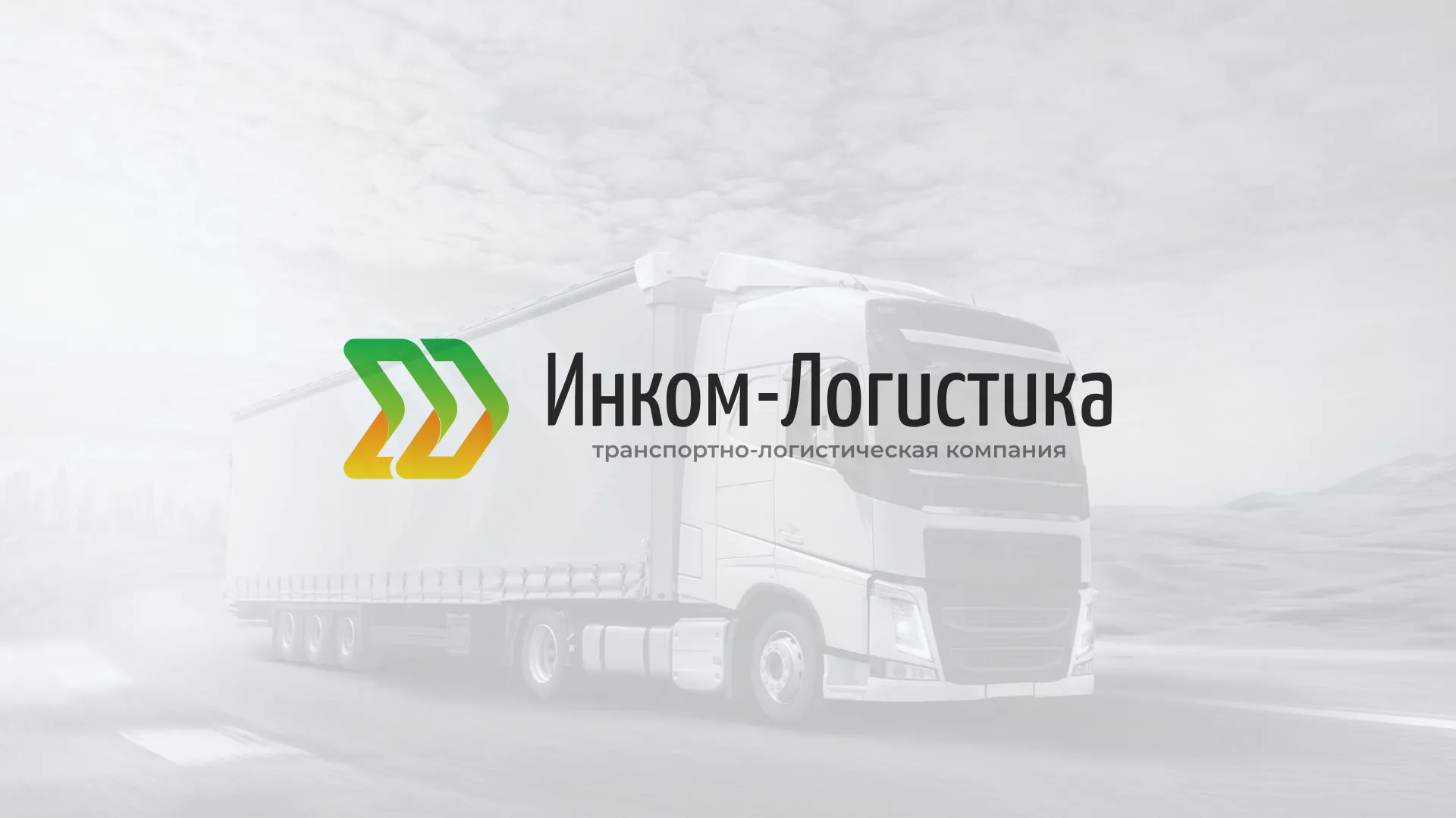 Разработка логотипа и сайта компании «Инком-Логистика» в Грязовце